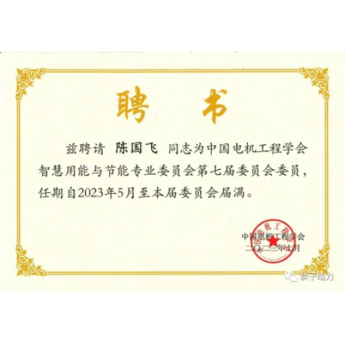 祝賀質(zhì)子動(dòng)力董事長陳國飛博士擔(dān)任?中國電機(jī)工程學(xué)會(huì)智慧用能與節(jié)能專業(yè)委員會(huì)委員